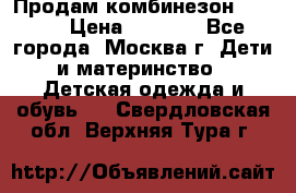 Продам комбинезон chicco › Цена ­ 3 000 - Все города, Москва г. Дети и материнство » Детская одежда и обувь   . Свердловская обл.,Верхняя Тура г.